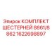 1622698897 КОМПЛЕКТ ШЕСТЕРНЕЙ 8861/8862 Epiroc