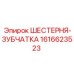 1616623523 ШЕСТЕРНЯ-ЗУБЧАТКА Epiroc