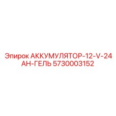 5730003152 АККУМУЛЯТОР-12-V-24AH-ГЕЛЬ Epiroc