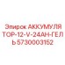 5730003152 АККУМУЛЯТОР-12-V-24AH-ГЕЛЬ Epiroc