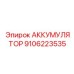 9106223535 АККУМУЛЯТОР Epiroc