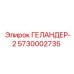 5730002735 ГЕЛАНДЕР-2 Epiroc