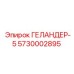 5730002895 ГЕЛАНДЕР-5 Epiroc