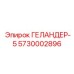 5730002896 ГЕЛАНДЕР-5 Epiroc