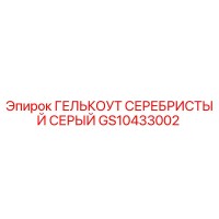 GS10433002 ГЕЛЬКОУТ СЕРЕБРИСТЫЙ СЕРЫЙ - Epiroc
