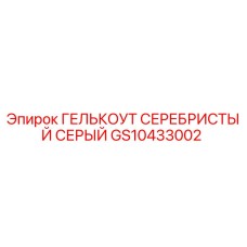 GS10433002 ГЕЛЬКОУТ СЕРЕБРИСТЫЙ СЕРЫЙ - Epiroc