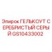 GS10433002 ГЕЛЬКОУТ СЕРЕБРИСТЫЙ СЕРЫЙ - Epiroc