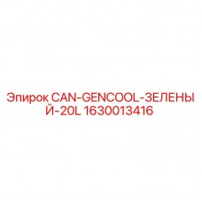 Оригинальная канистра охлаждающей жидкости GENCOOL 20L для буровых установок Epiroc