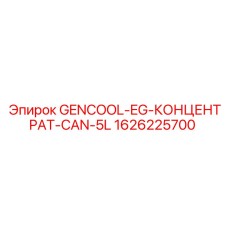 1626225700 GENCOOL-EG-КОНЦЕНТРАТ-CAN-5L Epiroc