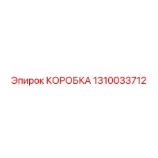 1310033712 КОРОБКА Epiroc