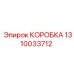 1310033712 КОРОБКА Epiroc