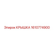 1610774900 КРЫШКА Epiroc