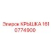 1610774900 КРЫШКА Epiroc
