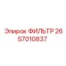 2657010837 ФИЛЬТР Epiroc