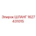 Шланг Epiroc 1627431015 для промышленного использования