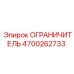 4700262733 General Limiter Epiroc