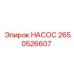 2650526607 НАСОС Epiroc