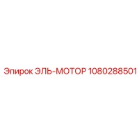 1080288501 ЭЛЬ-МОТОР Epiroc