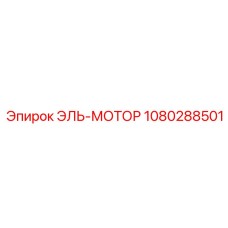 1080288501 ЭЛЬ-МОТОР Epiroc