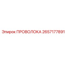 Универсальная проволока для ремонта техники артикул 2657177891