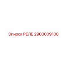 2900009100 РЕЛЕ Epiroc