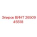 2650945518 ВИНТ Epiroc