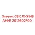 2912602700 ОБСЛУЖИВАНИЕ Epiroc