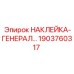 1903760317 НАКЛЕЙКА-ГЕНЕРАЛ Epiroc