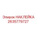 2635779727 НАКЛЕЙКА Epiroc