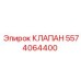 Клапан 5574064400 для техники Epiroc