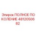 4812050682 ПОЛНОЕ ПОКОЛЕНИЕ Эпирок