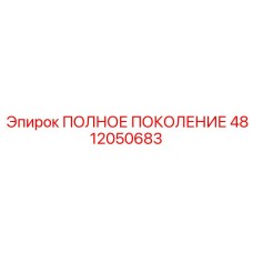 4812050683 ПОЛНОЕ ПОКОЛЕНИЕ Эпирок