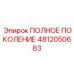 4812050683 ПОЛНОЕ ПОКОЛЕНИЕ Эпирок