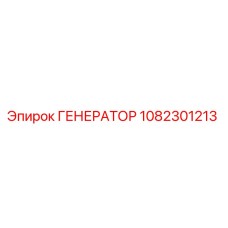1082301213 ГЕНЕРАТОР Epiroc