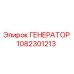1082301213 ГЕНЕРАТОР Epiroc