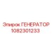 1082301233 ГЕНЕРАТОР Epiroc
