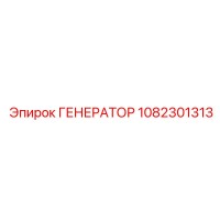 1082301313 ГЕНЕРАТОР Epiroc