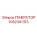 Изображение генератора Epiroc с артикулом 1082301313 для буровых работ