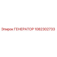 1082302733 ГЕНЕРАТОР Epiroc