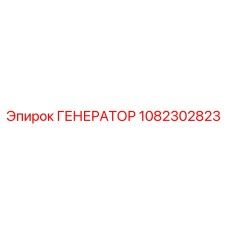 1082302823 ГЕНЕРАТОР Epiroc