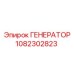 1082302823 ГЕНЕРАТОР Epiroc