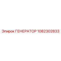 1082302833 ГЕНЕРАТОР Epiroc