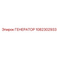 1082302933 ГЕНЕРАТОР Epiroc