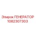 1082307303 ГЕНЕРАТОР Epiroc