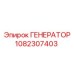 1082307403 ГЕНЕРАТОР Epiroc