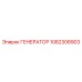 1082308903 ГЕНЕРАТОР Epiroc