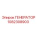 1082308903 ГЕНЕРАТОР Epiroc