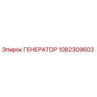 1082309603 ГЕНЕРАТОР Epiroc
