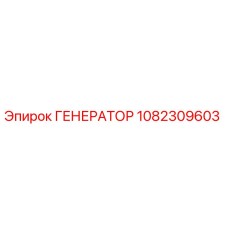 1082309603 ГЕНЕРАТОР Epiroc