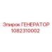 1082310002 ГЕНЕРАТОР Epiroc